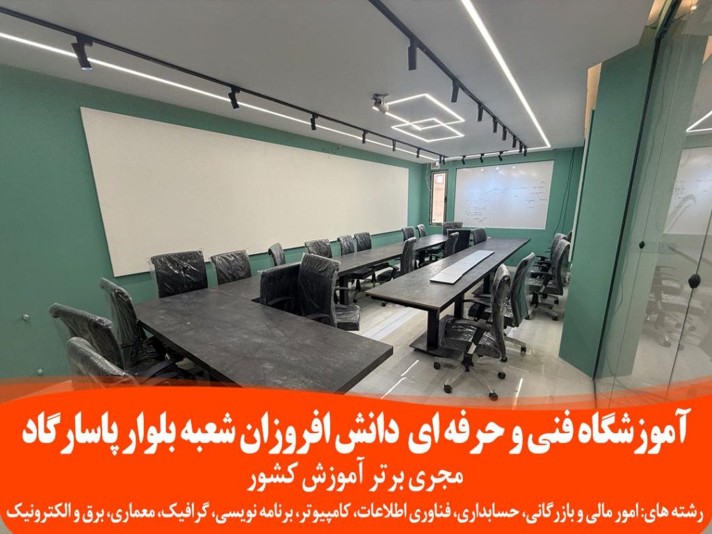 بهترین آموزشگاه کامپیوتر در شیراز