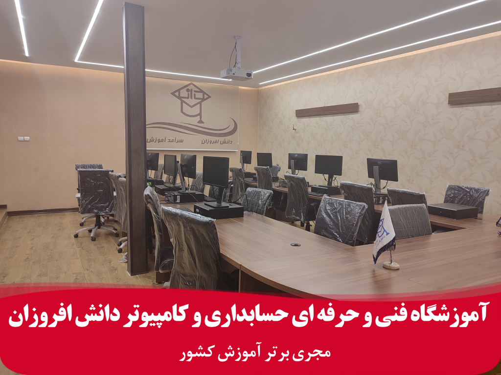 بهترین آموزشگاه حسابداری در شیراز